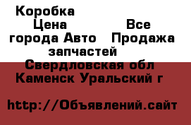 Коробка Mitsubishi L2000 › Цена ­ 40 000 - Все города Авто » Продажа запчастей   . Свердловская обл.,Каменск-Уральский г.